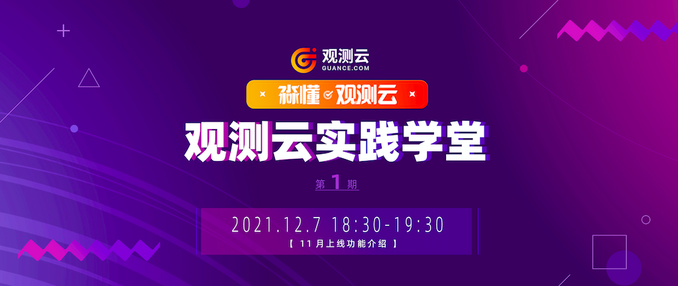 12.7直播预告｜「淼懂·观测云实践学堂」全新栏目上线！带你走进观测云的精彩世界！