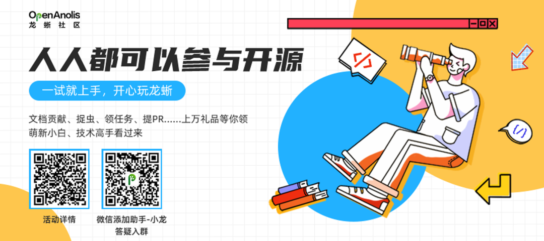 龙蜥社区招募推广大使&体验官啦！| 人人都可以参与开源