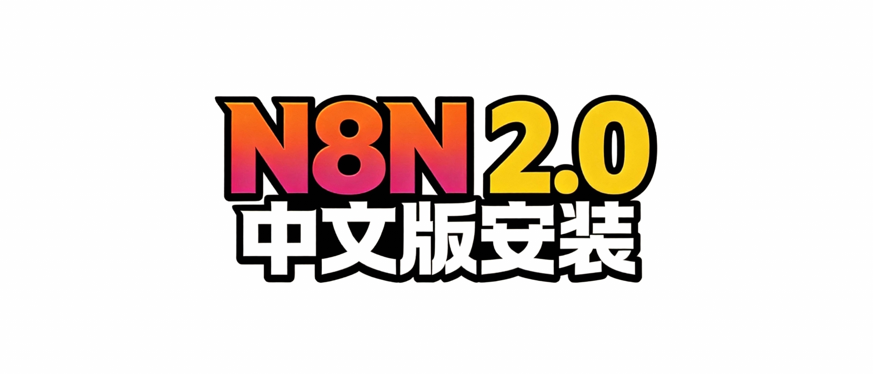 1分钟安装N8N-2.0中文版！解除组件限制，界面太香了！