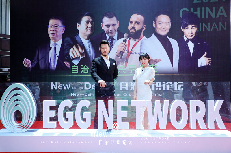 万众瞩目的EGG Network，备受期待的New-DeFi自治共识论坛在海口闭幕