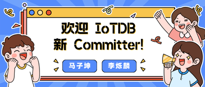 新晋 IoTDB Committer 经验谈:开源代码为用户创造价值