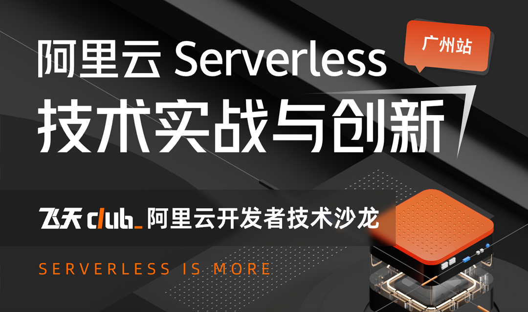 广州｜阿里云 Serverless 技术实战营邀你来玩！