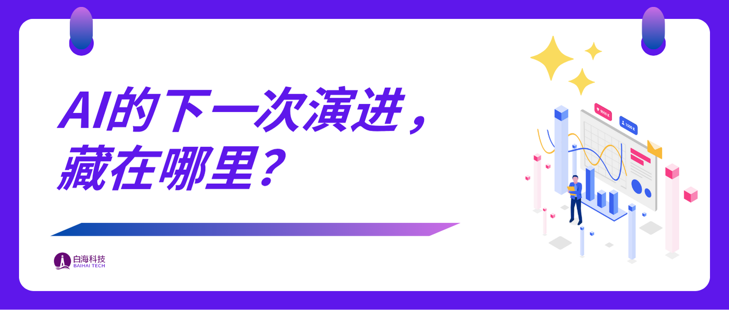 为何说「新数据源」是推动 AI 发展的核心动力？
