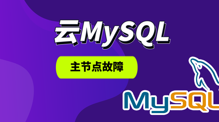 云MySQL 主节点故障
