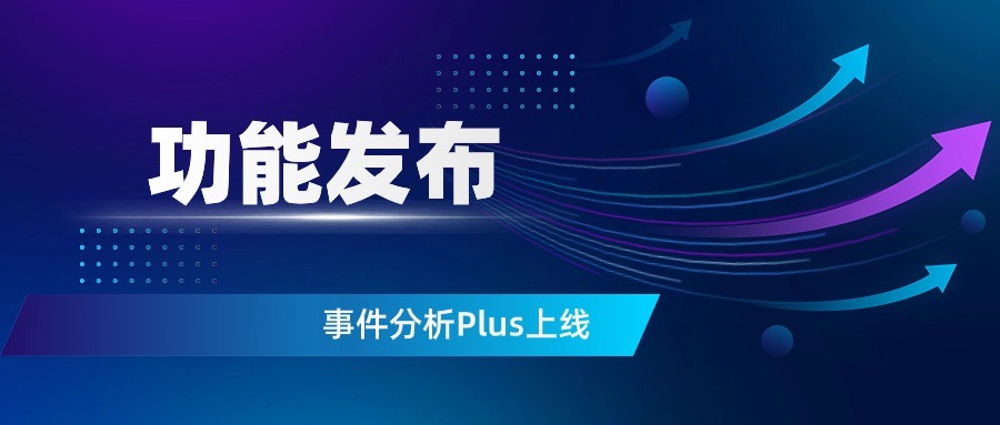 六月惊喜| 事件分析Plus上线