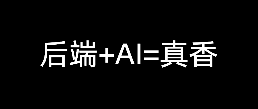 我发现不管是Java还是Golang，懂AI之后，是真吃香！