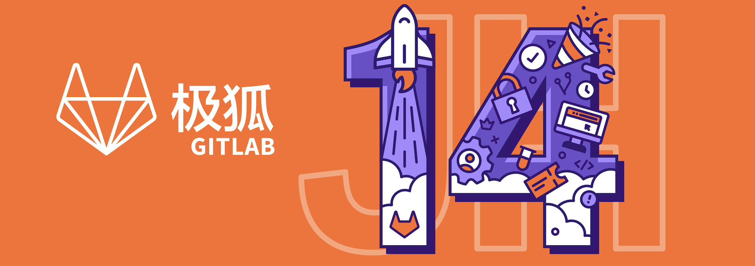 极狐GitLab14.0正式面世！