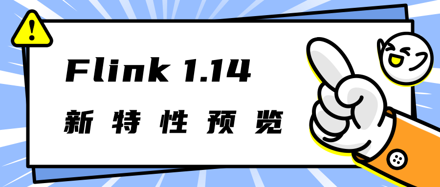 Flink 1.14 新特性预览