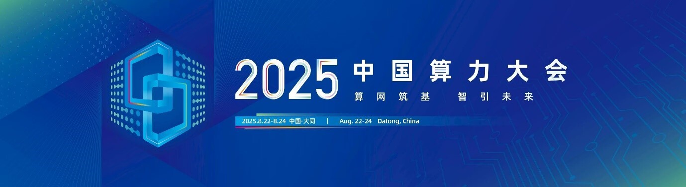 2025 中国算力大会精彩回顾: 算力驱动未来,液冷引领革新