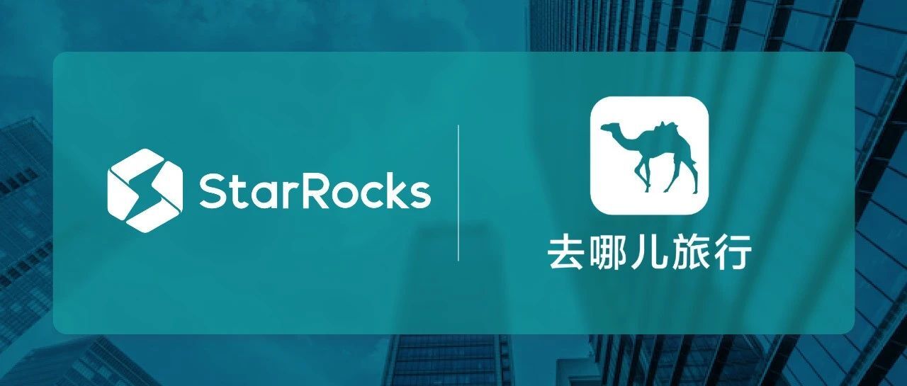 从多引擎到统一平台：去哪儿网的 StarRocks 实践