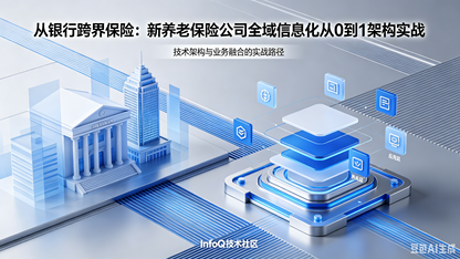 [序列04]从银行跨界保险：新养老保险公司全域信息化从0到1架构实战