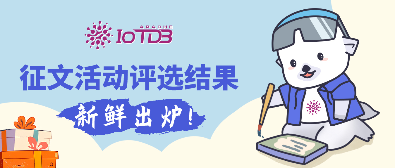 IoTDB 征文活动评选结果新鲜出炉！