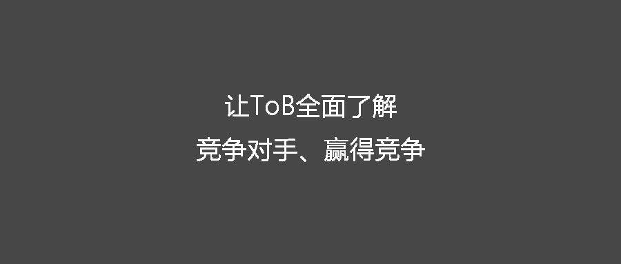 客户在哪儿AI让ToB全面了解竞争对手、赢得竞争