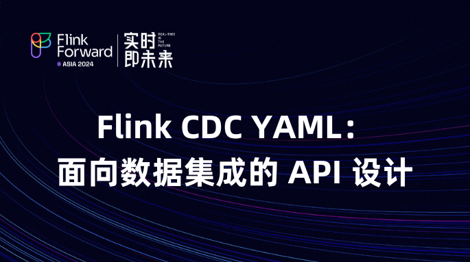 Flink CDC YAML：面向数据集成的 API 设计