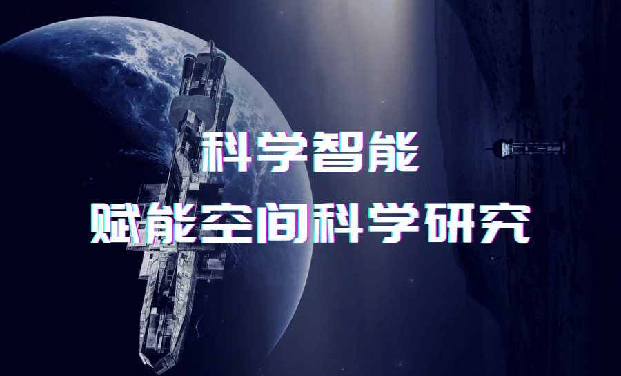 科学智能赋能空间科学研究（3）：大模型驱动的智能化基座