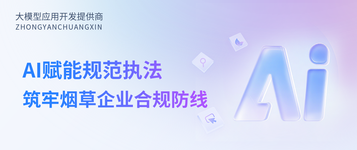 筑牢合规防线：AI全流程平台助力烟草企业规范执法