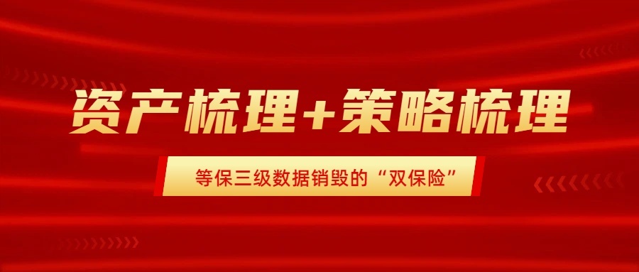资产梳理+策略梳理:等保三级数据销毁的“双保险”