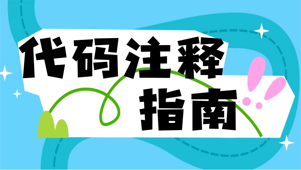 写不好代码注释？这份注释指南一定要收好！