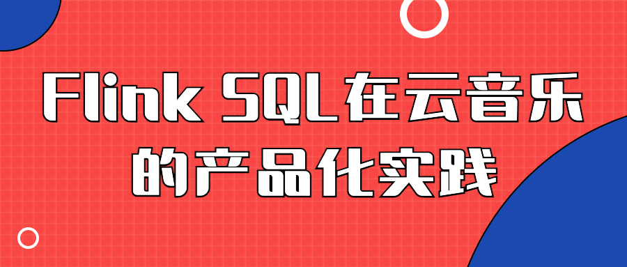 Flink SQL 在网易云音乐的产品化实践