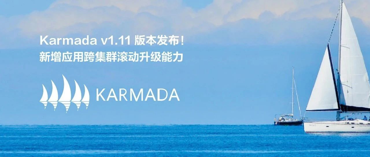 Karmada v1.11 版本发布！新增应用跨集群滚动升级能力