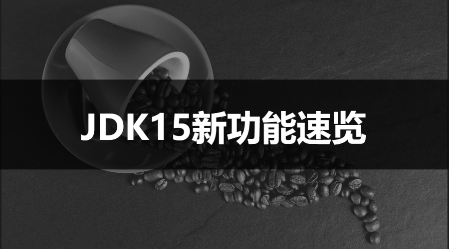 JDK15正式发布，新增功能预览！