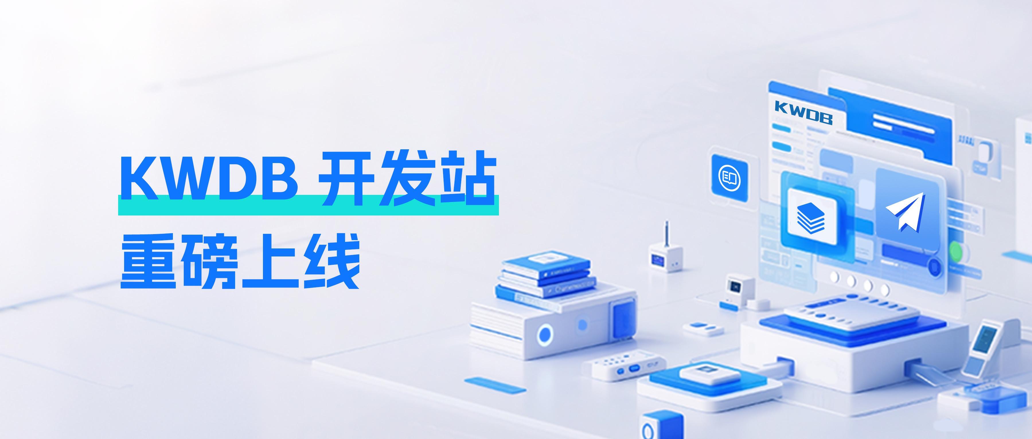 KWDB 开发站重磅上线!解锁 KWDB 开发资源宝库