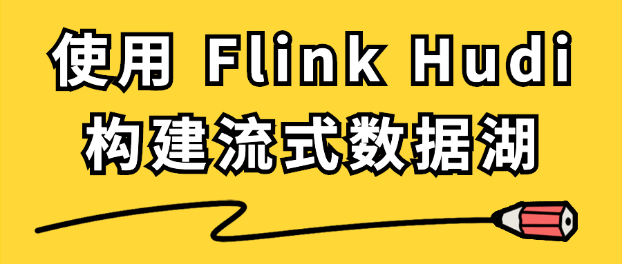使用 Flink Hudi 构建流式数据湖