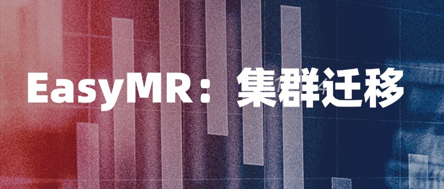 从困境到突破，EasyMR 集群迁移助力大数据底座信创国产化