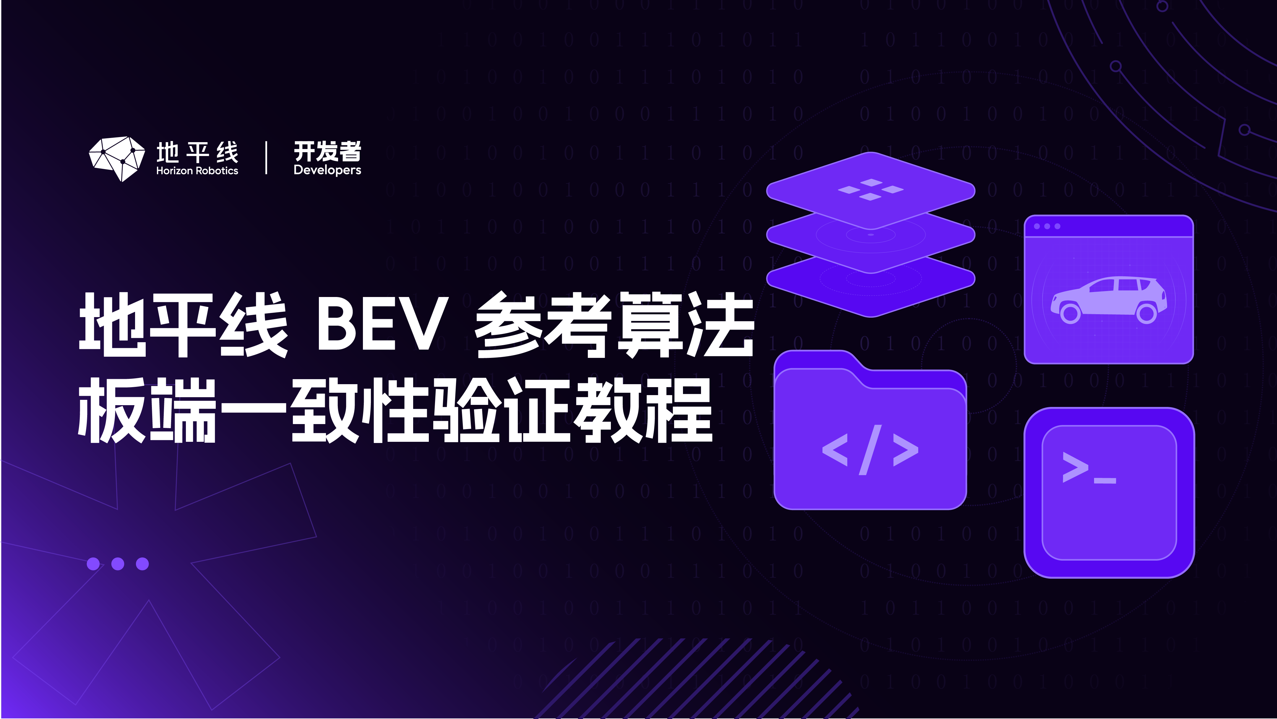 地平线 bev 参考算法板端一致性验证教程