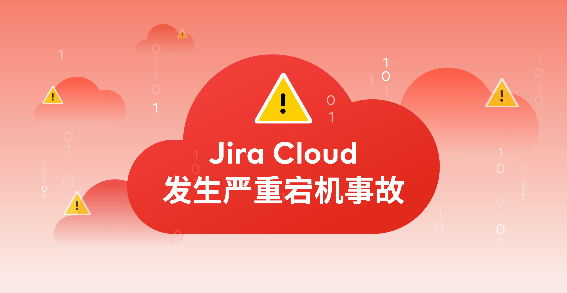 Jira 云产品宕机多日，业界热议上云如何保障数据安全