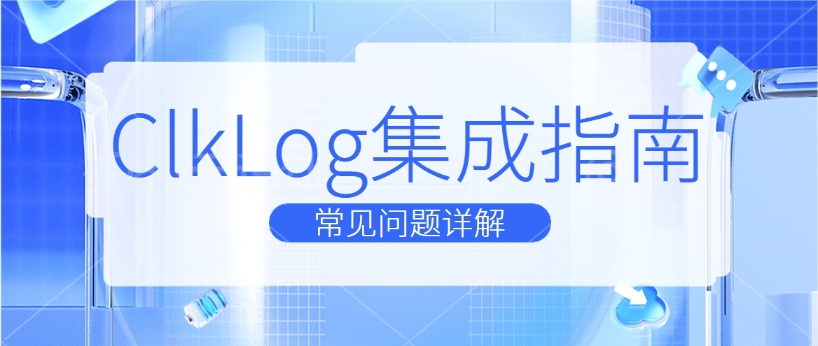 ClkLog集成指南