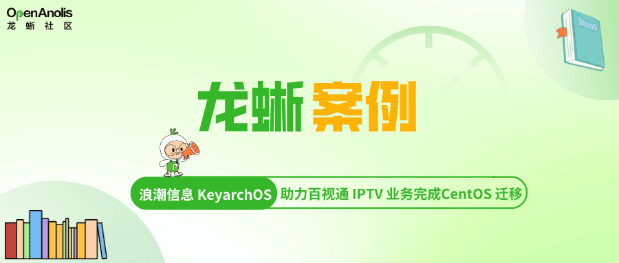 浪潮信息 KeyarchOS 助力百视通 IPTV 业务底层系统完美迁移 | 龙蜥案例
