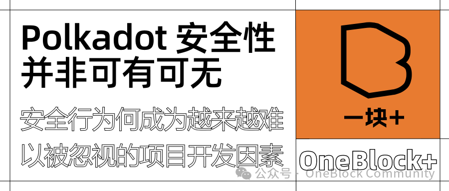安全性并非可有可无:建设者在区块链选择时考虑了什么?