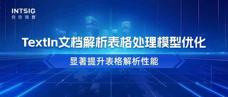 TextIn文档解析表格处理模型优化，显著提升表格解析性能