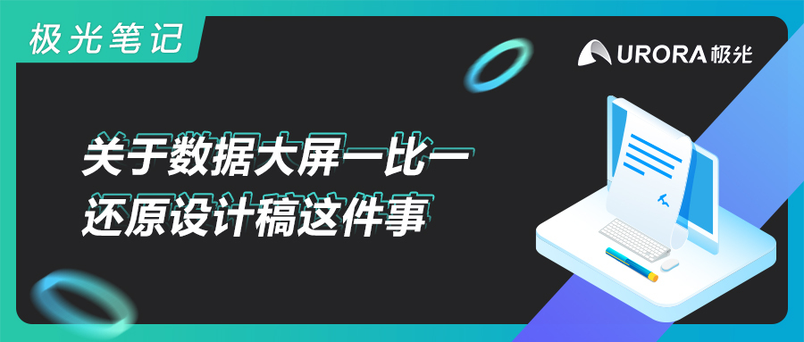 极光笔记丨关于数据大屏一比一还原设计稿这件事