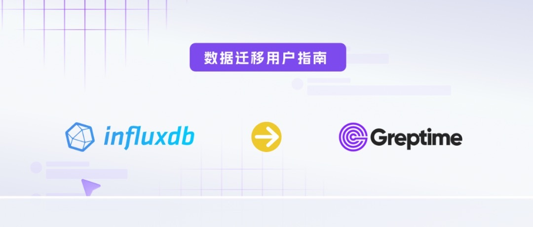 用户指南 | 快速迁移 InfluxDB v2 数据至 GreptimeDB