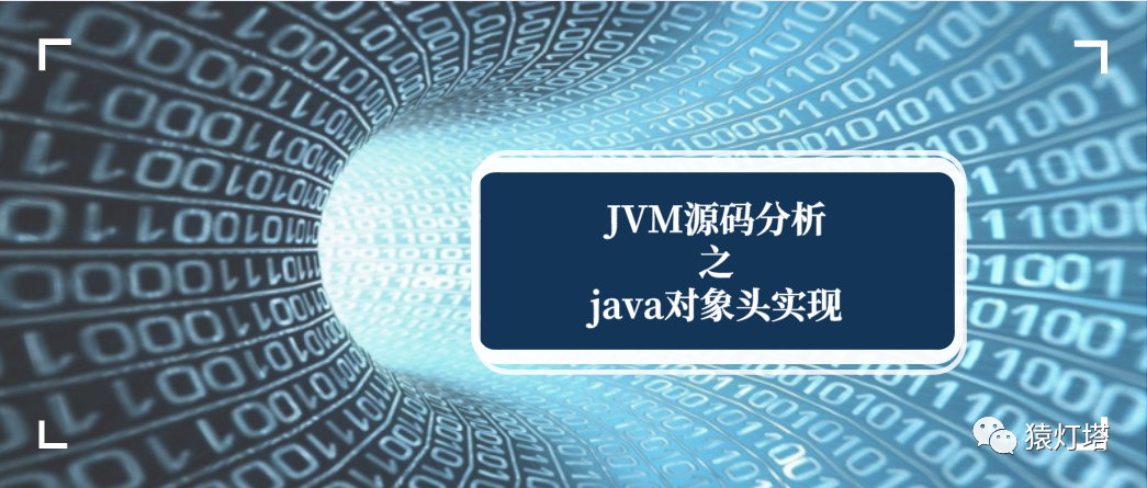JVM源码分析之Java对象头实现