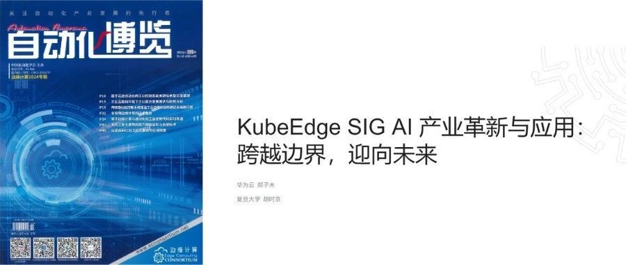 KubeEdge SIG AI 产业革新与应用：跨越边界，迎向未来