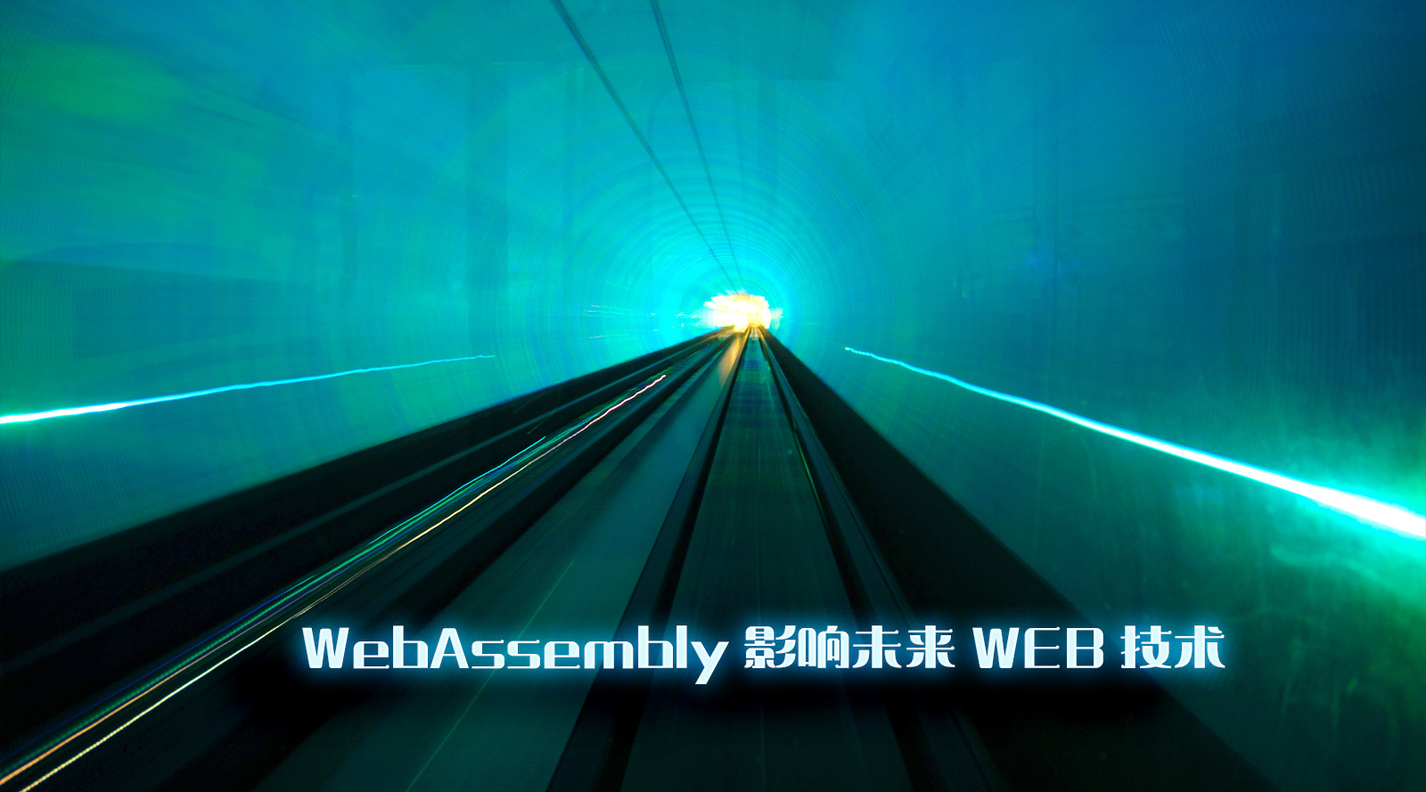 WebAssembly影响未来WEB技术