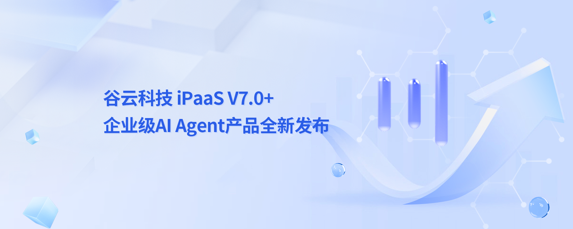 谷云科技iPaaS V7.0+企业级AI Agent产品全新发布