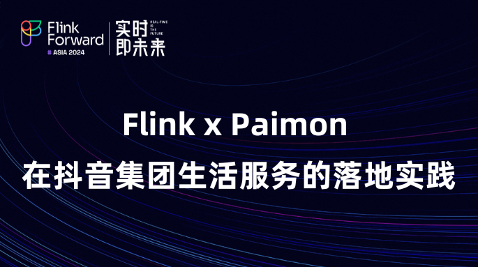 Flink x Paimon 在抖音集团生活服务的落地实践