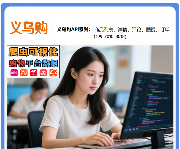 义乌购商品列表API文档指南(附代码)