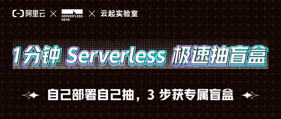 1 分钟 Serverless 极速抽盲盒，自己部署自己抽！