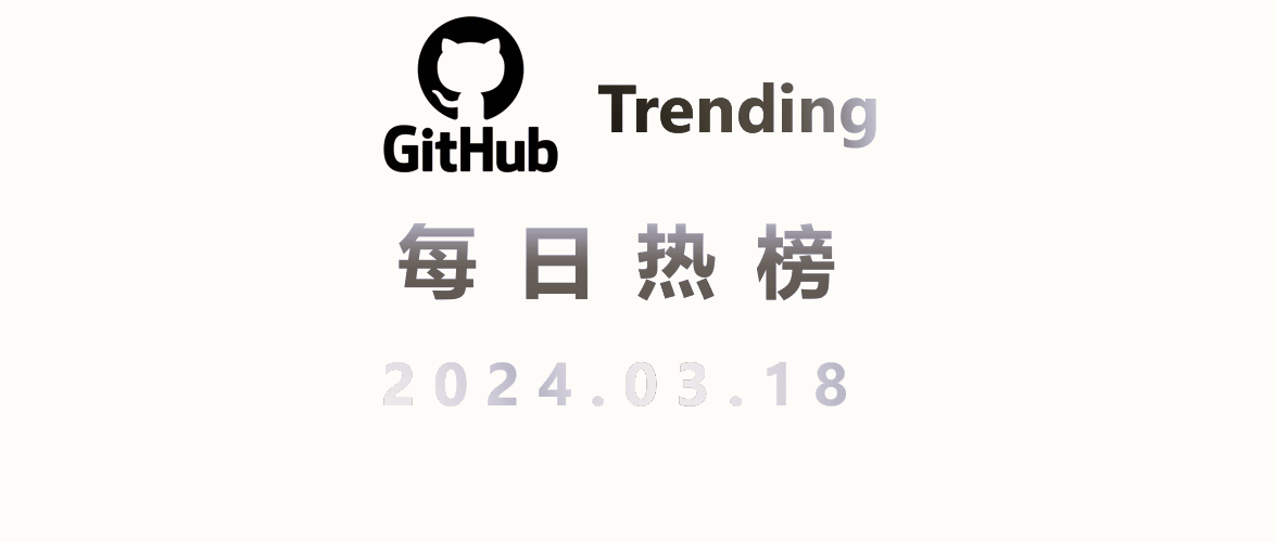 Github 每日热榜 2024.03.18