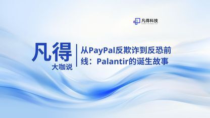 流程大咖说 | 从PayPal反欺诈到反恐前线：Palantir的诞生故事