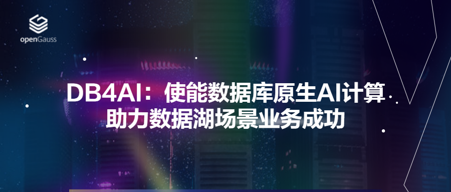 DB4AI：使能数据库原生AI计算，助力数据湖场景业务成功