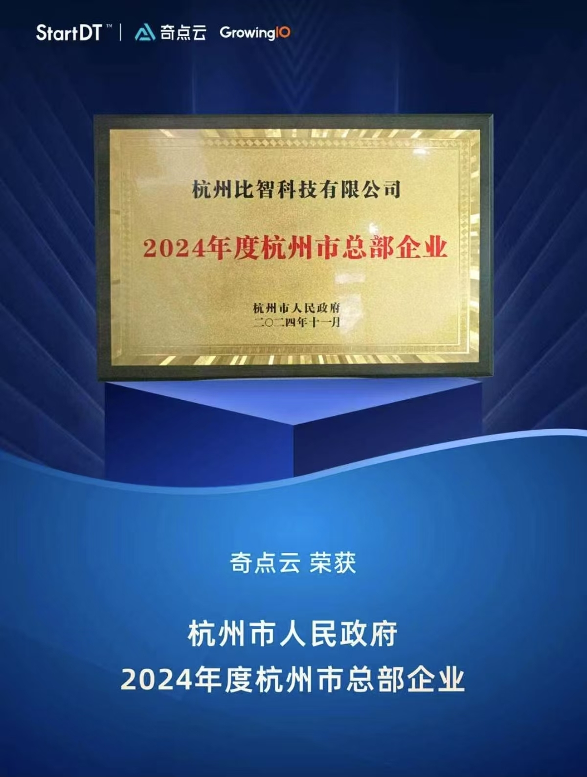 荣誉｜奇点云荣获“2024年度杭州市总部企业”