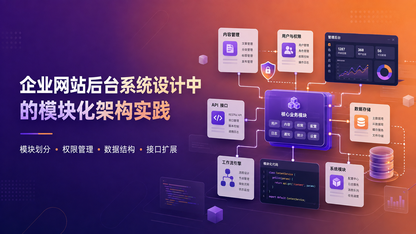 企业网站后台系统设计中的模块化架构实践