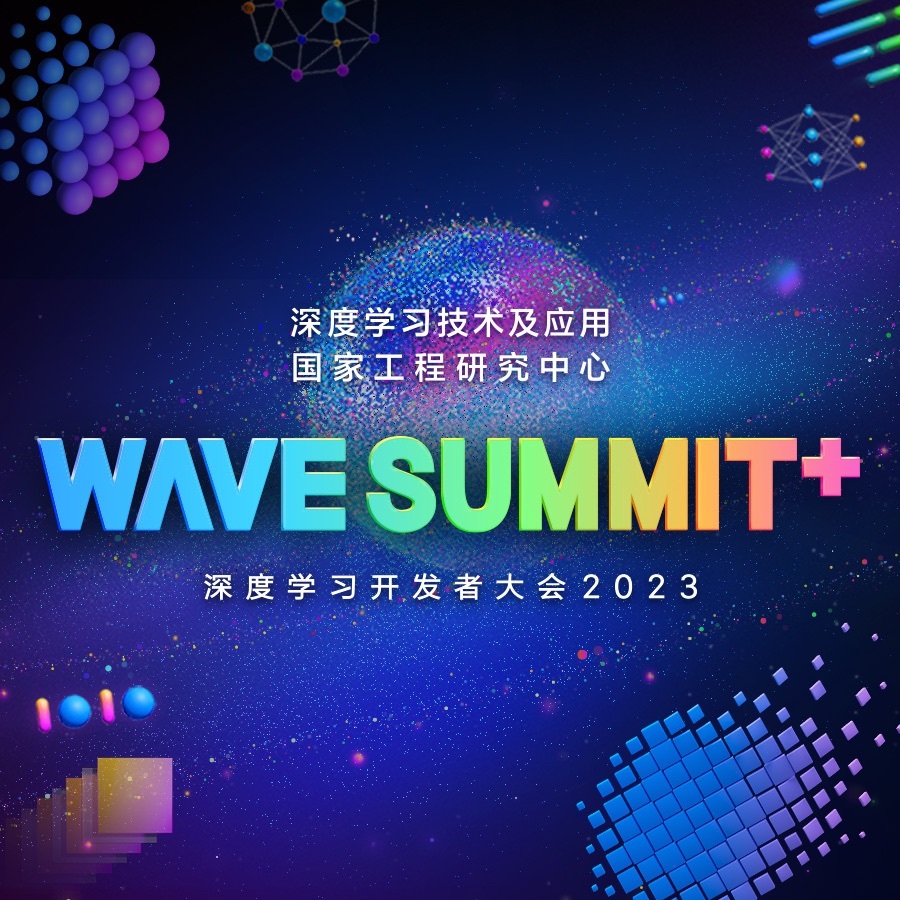 WAVE SUMMIT+  深度学习开发者大会2023 倒计时