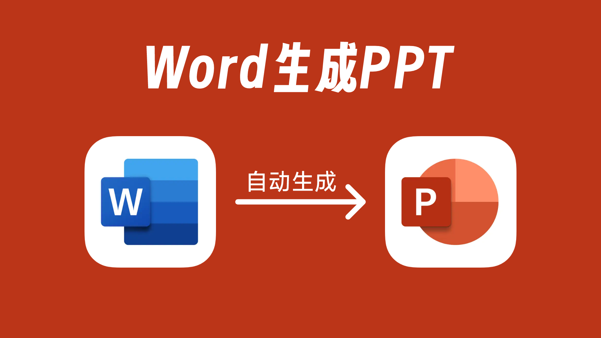 Word可以转PPT吗,如何进行?4个AI工具大盘点